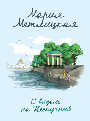cover image of С видом на Нескучный